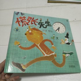 慌张先生——（启发童书馆出品）