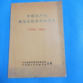 中国共产党遂溪北区革命斗争史(1938一1949)