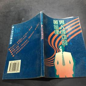 男人成功的黄金律