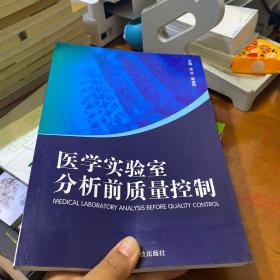 医学实验室分析前质量控制