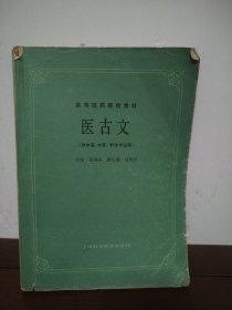 医古文