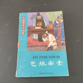 包拯审案