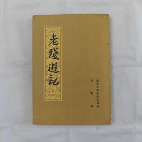 老残遊記『通俗文藝出版社56-5-1版1印37千册』刘鹗/著