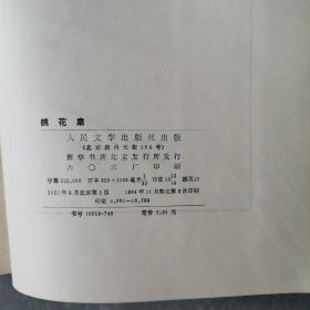 桃花扇（全一册布面精装本）〈1984年湖北出版发行〉