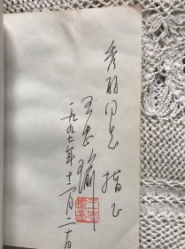 李兆麟——烽火辽东（作者；王忠瑜 签名铃印本）