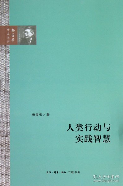 人类行动与实践智慧（杨国荣作品系列）