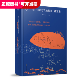 讲了100万次的故事·德意志（在故事中周游世界，用人类天真的传统滋养精神。）