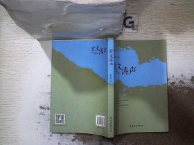 宏文濤聲.