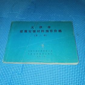 天津市建筑工程综合预算定额，天津市城乡建设委员会1991年一版一印，6000册