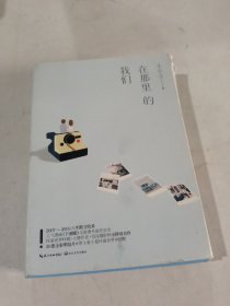 在那里的我们