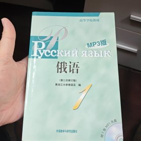 高等学校教材：俄语1（第2次修订版）