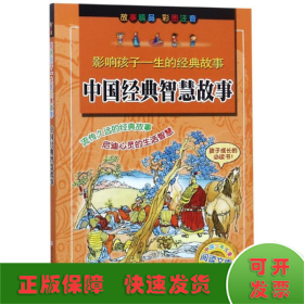 中国经典智慧故事/影响孩子一生的经典故事