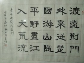 仲勋隶书作品