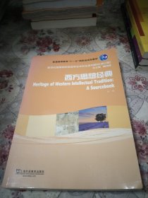 西方思想经典（修订版）/新世纪高等院校英语专业本科生系列教材