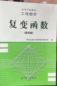 工程数学:复变函数(第四版)