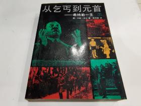 从乞丐到元首-希特勒的一生（上下），A981