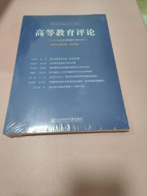 高等教育评论2022年第1期（第10卷）