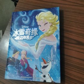 冰雪奇缘枕边故事书