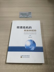 欧债危机的根源与援助