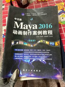 中文版
Maya 2016
动画制作案例教程