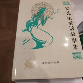 安徒生童话故事集