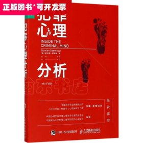 犯罪心理分析（修订扩展版）