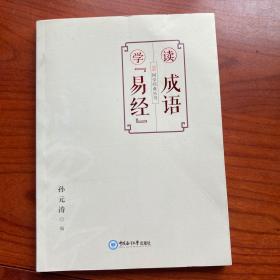 读成语学《易经》