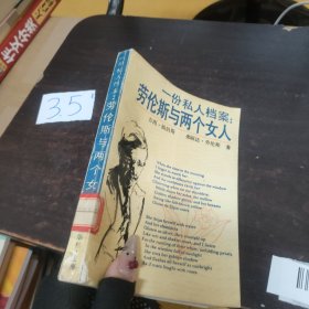 一份私人檔案:勞倫斯與兩個(gè)女人