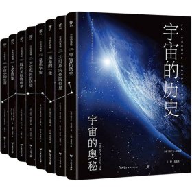 宇宙的奥秘(全8册)(意)达维德·塞纳德利 等9787218165059广东人民出版社