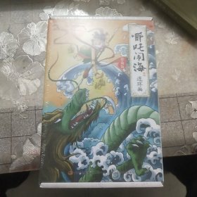 哪咤闹海连环画珍藏版全12册6-12岁小人书连环画中国古代神话故事小学生一二年级课外阅读书