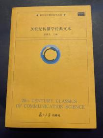 20世纪传播学经典文本