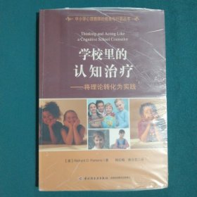 学校里的认知治疗：将理论转化为实践（万千心理）