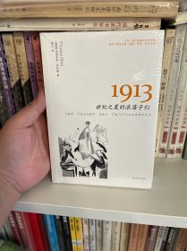 1913：世纪之夏的浪荡子们