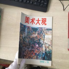 美术大观1993年11期