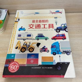 最全最酷的交通工具