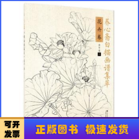 养心斋白描画谱集萃:花卉卷