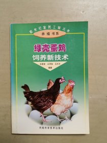 绿壳蛋鸡饲养新技术