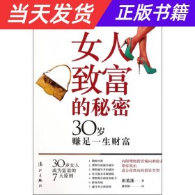 【当天发货】女人致富的秘密：30岁赚足一生财富