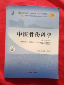 中医骨伤科学（新世纪第五版）