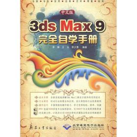 新华正版 中文版3DS MAX 9 完全自学手册(2DVD) 李娜，王玉，李少勇  编著 9787802482777 兵器工业出版社 2009-01-01