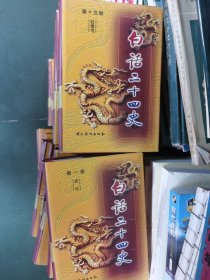 白话二十四史（全套28册）