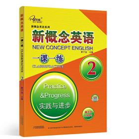新概念英语2一课一练2练习册