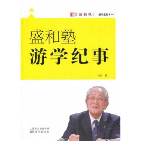 盛和塾游学纪事/盛和塾游学系列 普通图书/教材教辅/教材/大学教材/计算机与互联网 吴影 东方 9787506071321