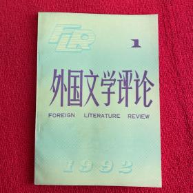 外国文学评论1992年第1期