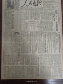 人民日报-政务院关于1952年农业税收工作的指示。为培养工人干部而设立的上海工人政治学校。美方阴谋扣留我志愿军全部战俘。石景山发电厂燃烧劣质煤成功。松滋县县长饶民太:共产党员面前没有难事。教育部公布“常用字表”。英雄守卫着马良山。