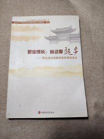 职业成长 : 从这里起步 : 职业适应期教师教育课程 读本