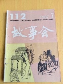 故事会1987年7。编号Ret748