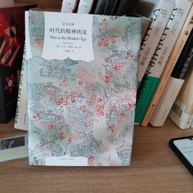 时代的精神状况