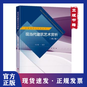 現(xiàn)當(dāng)代建筑藝術(shù)賞析 9787576606638