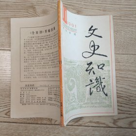 文史知识1991.11